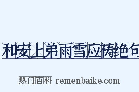 和安上弟雨雪应祷绝句是什么意思的图片